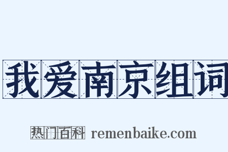 我爱南京组词是什么意思的图片